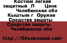 Костюм легкий защитный (Л-1) › Цена ­ 2 000 - Челябинская обл., Кыштым г. Оружие. Средства защиты » Средства защиты   . Челябинская обл.